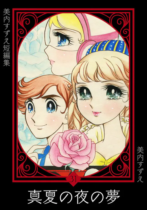 A Midsummer Night's Dream (MIUCHI Suzue), Miuchi Suzue