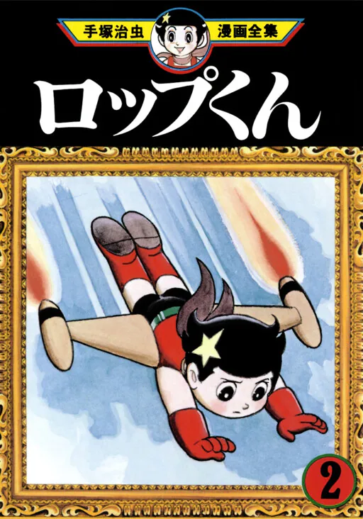 Roppu-kun, Tezuka Osamu