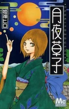 Tsukiyo-Zoushi, Himegami Hiro