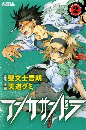 Ann Cassandra, Hifumishi Gorou