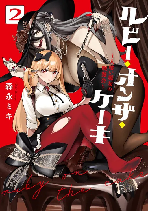 Ruby on the Cake: Hitokui Majo no Bansankai, Morinaga Miki