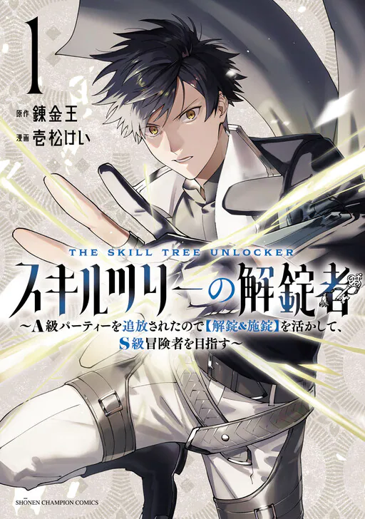 Skill Tree no Kaijousha ~A-kyuu Party wo Tsuihousareta node "Kaijou & Sejou" wo Ikashite, S-kyuu Boukensha wo Mezasu~, Ichimatsu Kei