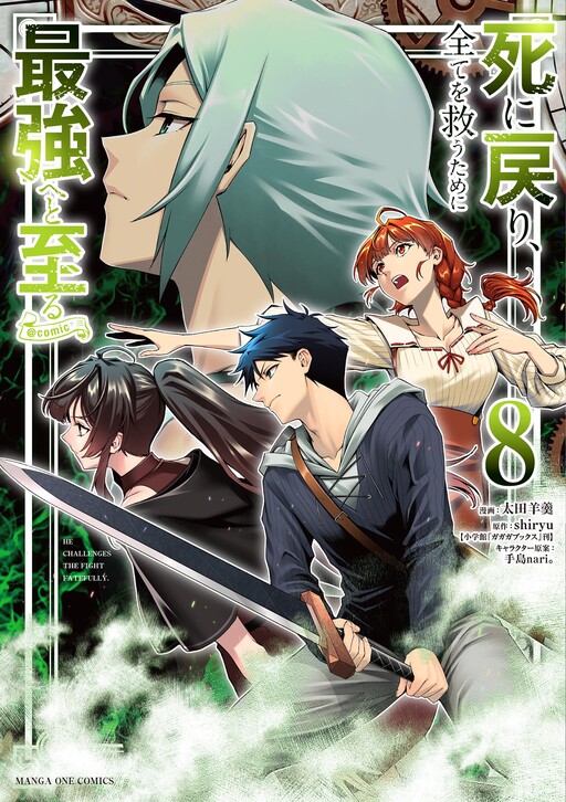 Shinimodori, Subete o Sukuu tame ni Saikyou e to Itaru @comic, Shiryu