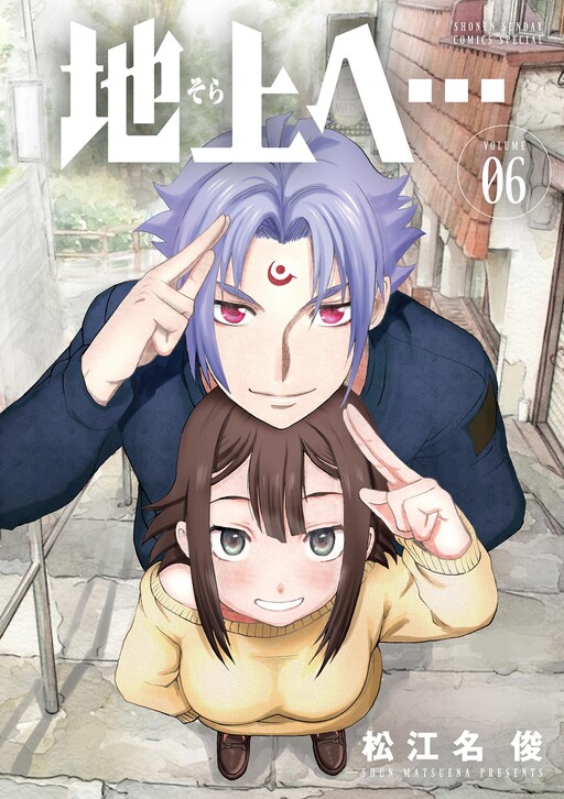 Sora e..., Matsuena Shun (松江名俊)