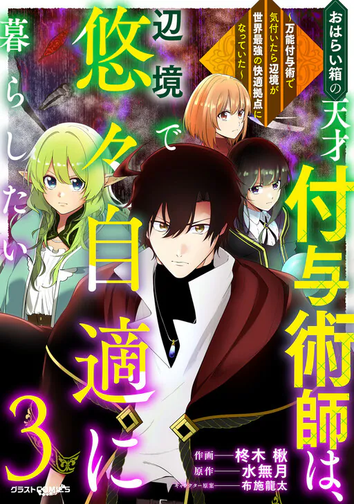 Oharaibako no Tensai Fuyojutsushi wa, Henkyou de Yuuyuu Jiteki ni Kurashitai ~Bannou Fuyujutsu de Kizuitara Henkyou ga Sekai Saikyou no Kaiteki Kyoten no Natteita~, Minazuki (水無月)