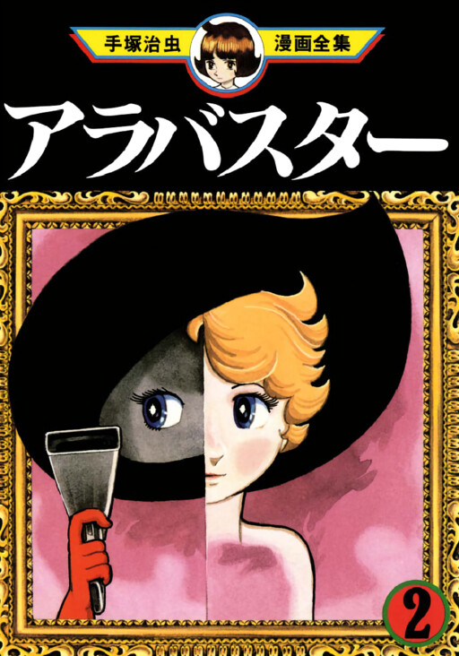 Alabaster, Tezuka Osamu
