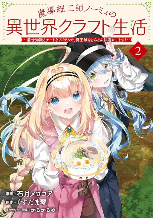 Magical Craftsman Nomi no Isekai Kurafuto Seikatsu ~Sensei Chishiki to na Aitemu de, Maojo wo Dondon Kaiteki ni Shimasu!~, Kusudama Koto
