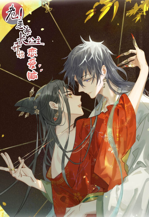Danger! The Vicious Elder Princess Begins to Fall in Love, Fire Studio (Fire工作室)