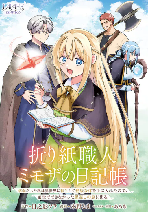 Origami Shokunin Mimosa no Nikkichou ~Byoujaku Datta Watashi wa Isekai ni Tensei Shite Kenkou na Karada o Te ni Ireta node, Zense de Dekinakatta Ongaeshi no Tabi ni Deru~, Hinokage Sora