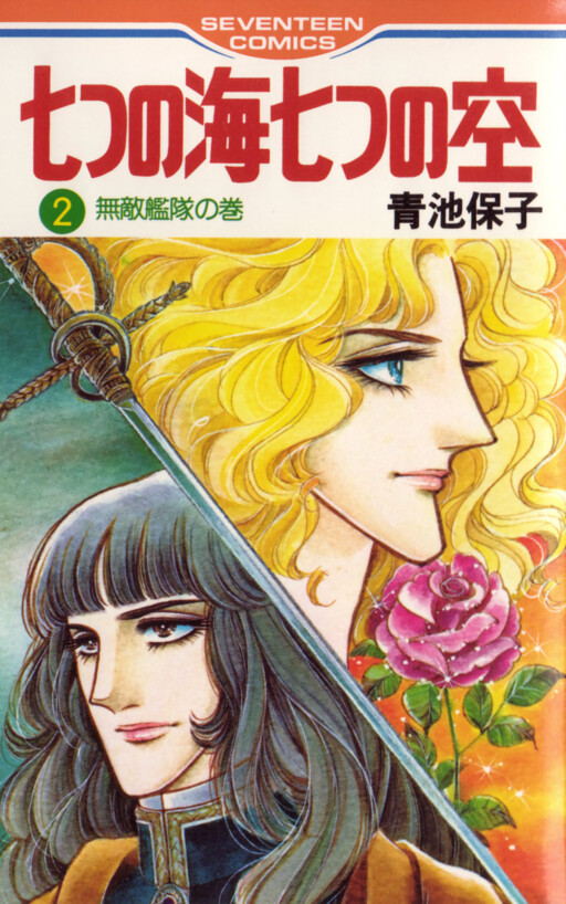 Seven Seas, Seven Skies, Aoike Yasuko