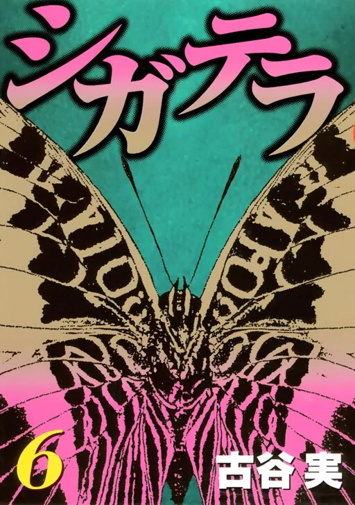 Ciguatera, Furuya Minoru