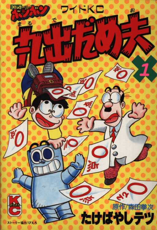 Marude Dameo (Comic BONBON), Morita Kenji (森田拳次)