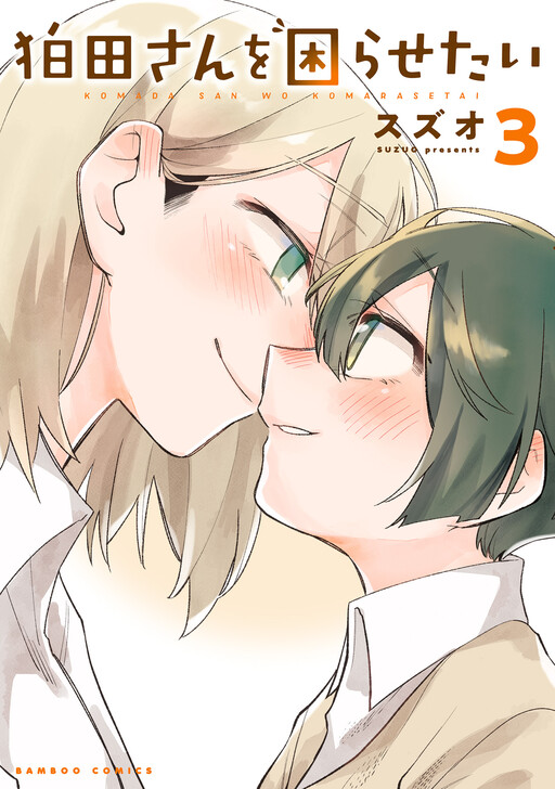 Komada-san wo Komarasetai, Suzuo