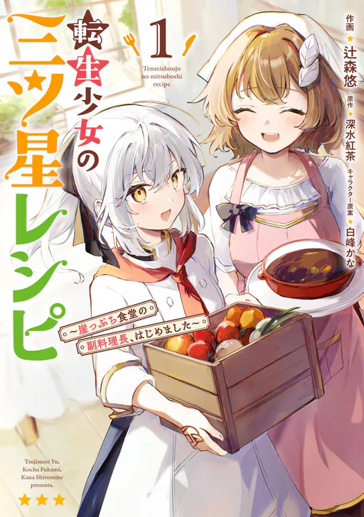 Tensei Shoujo no Mitsuboshi Recipe ~Gakeppuchi Shokudou no Fukuryouri-chou, Hajimemashita~, Fukami Koucha