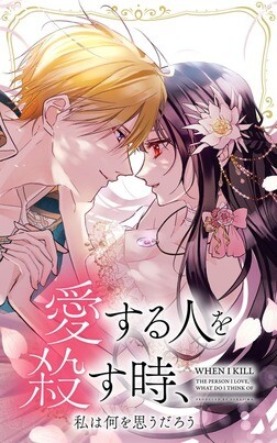Aisuru Hito o Korosu, Toki Watashi wa Nani o Omou darou, Izumi Azusa