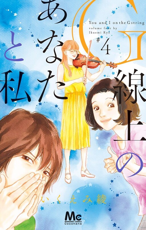 You and I on the G String, Ikuemi Ryou