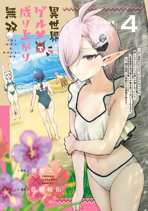 Isekai Gourmet de Nariagari Musou: Yama ni Tsuihou Sareta node, Nonbiri Camp o Tanoshindeitara Itsunomanika Tsuyoku Natteite, Oukou Kizoku ya Jitsuryokusha-tachi ga Ore o Houtte Oitekuremasen. Ippou, Ore o Tsuihou Shita Kizoku-tachi wa Hametsu ga Hajimaru, Yozakura Yuno