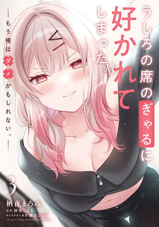 Ushiro no Seki no Gyaru ni Sukarete Shimatta. - Mou Ore wa Dame Kamoshiranai., Michinoku Koharu