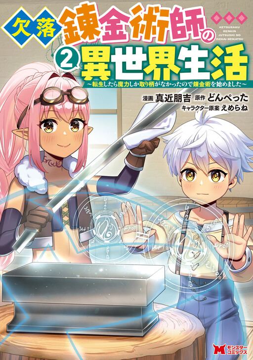 Ketsuraku Renkinjutsushi no Isekai Seikatsu ~Tensei Shitara Maryoku Shika Torie ga Nakatta node Renkinjutsu wo Hajimemashita~, donpetta