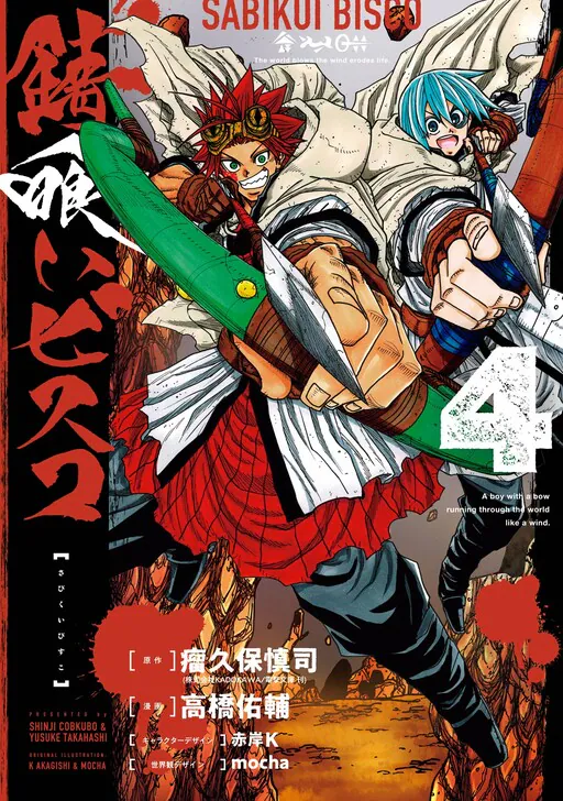 Sabikui Bisco, Cobkubo Shinji