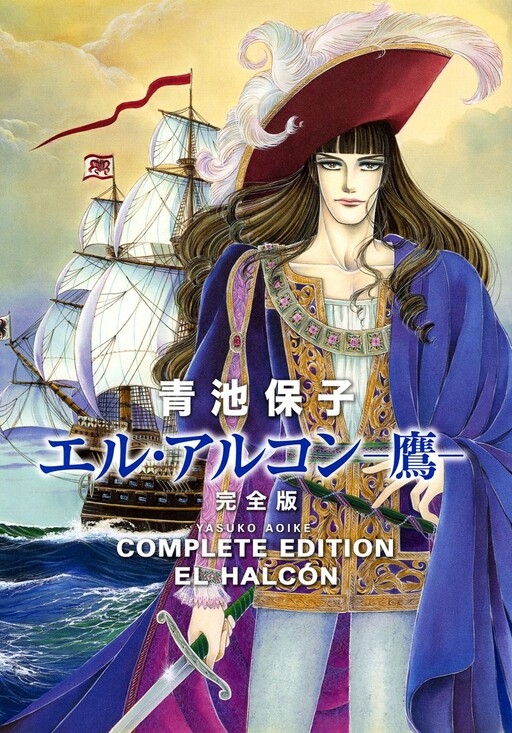 El Halcón -The Hawk-, Aoike Yasuko