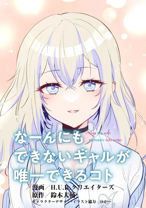 Naannimo Dekinai Gal ga Yuiitsu Dekiru Koto, Suzuki Daisuke