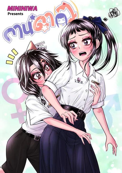 Ganda(o) - Chaotic love between tomgirl prince and tomboy princess, Mininiwa