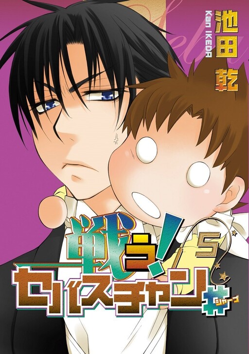 Tatakau! Sebastian #, Ikeda Kan