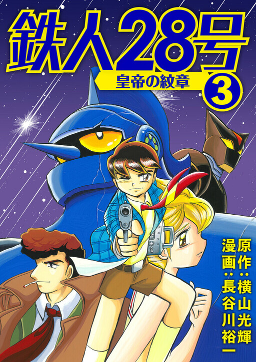 Tetsujin 28-Gou: Koutei no Monshou, Hasegawa Yuichi