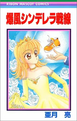 Explosive Cinderella Warfront, Azuki Ryou
