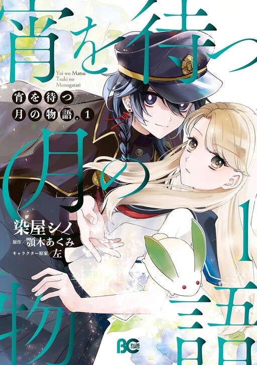 Yoi Wo Matsu Tsuki No Monogatari, Agitogi Akumi