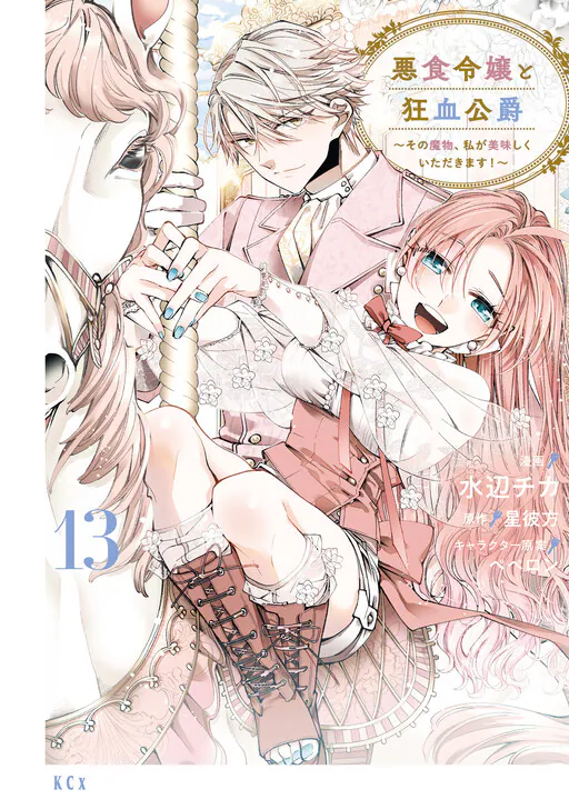 Akujiki Reijou to Kyouketsu Koushaku ~Sono Mamono, Watashi ga Oishiku Itadakimasu!~, Hoshi Kanata