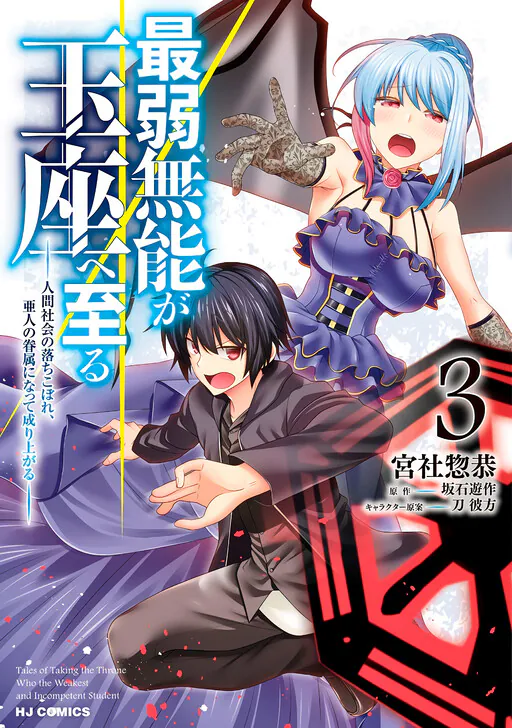 Saijaku Munou ga Gyokuza e Itaru ~Ningen Shakai no Ochikobore, Ahito no Kenzoku ni Natte Nariagaru~, Sakaishi Yuusaku (坂石遊作)