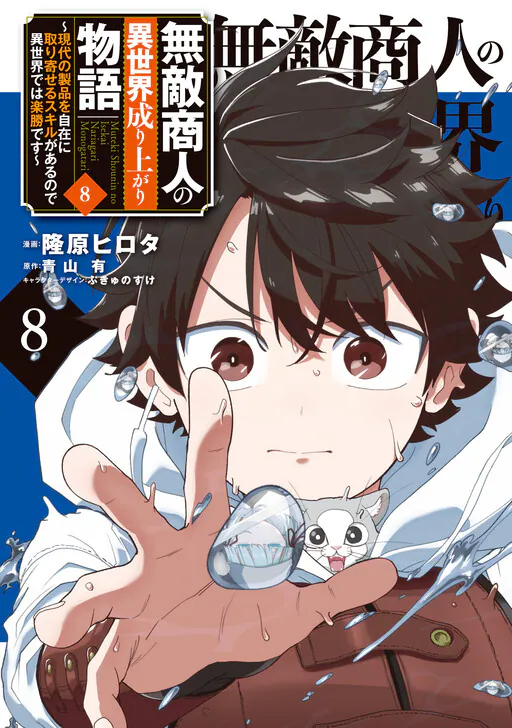 Muteki Shounin no Isekai Nariagari Monogatari ~Gendai no Seihin wo Jizai ni Toriyoseru Sukiru ga Aru Node Isekai de wa Rakushoudesu~, Aoyama Yuu