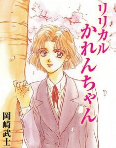 Lyrical Karen-chan, Okazaki Takeshi