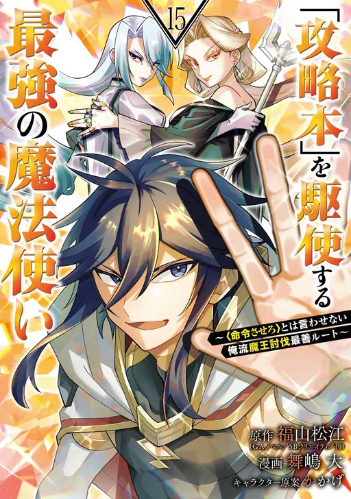 The Strongest Wizard Making Full Use of the Strategy Guide -No Taking Orders, I’ll Slay the Demon King My Own Way-, Fukuyama Matsue