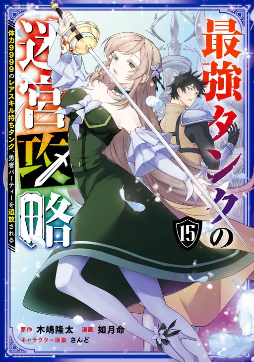 Saikyou Tank no Meikyuu Kouryaku ~Tairyoku 9999 no Rare Skill-mochi Tank, Yuusha Party wo Tsuihou Sareru~, Kijima Ryuuta