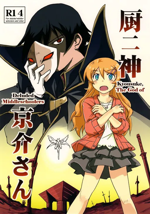 Ore no Imouto ga Konna ni Kawaii Wake ga Nai - Kuriya Nikami Kyousuke-san (Doujinshi), Holy Avenger (Circle)