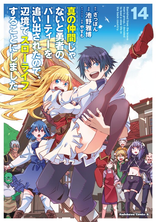 Shin no Nakama janai to Yuusha no Party o Oidasareta node, Henkyou de Slow Life suru Koto ni shimashita, Zappon