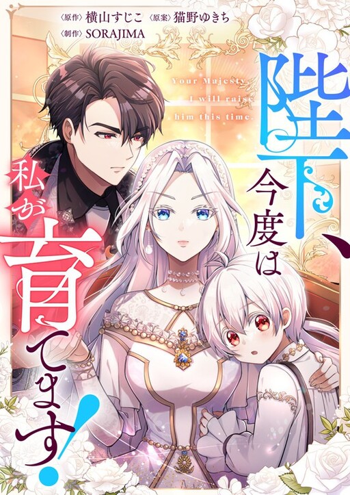 Your Majesty, I Will Raise Him This Time, YOKOYAMA Sujiko