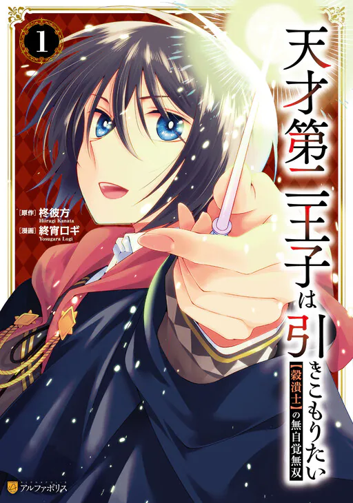 Tensai Daini Ouji wa Hikikomori Tai - "Koku Kaishi" no Mujikaku Musou, Hiragi Kanata