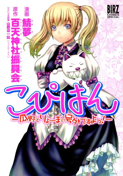 Copihan - Urino to Ryoma no Gougai desu yo!, Byakuten