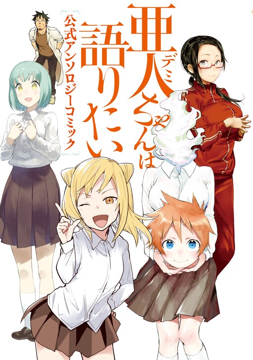 Demi-chan wa Kataritai Koushiki Anthology Comic, Yoshimoto Masume