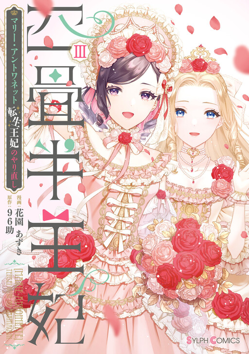 Yojouhan Ohi ~Marie Antoinette - Tensei Ohi no Yarinaoshi~, Hanazono Azuki