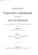 Sobranie traktatov i konvencij zaključennych Rossieju s inostrannymi derzavami
