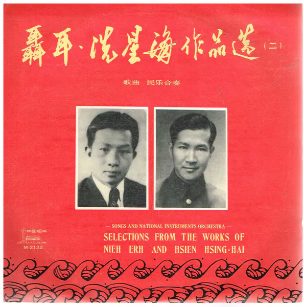 聂耳、冼星海作品选(二) = Selections From The Works Of Nieh Erh And Hsien Hsing-hai (ⅠⅠ) (歌曲 = Songs), Nie Er, Nie Er, Xian Xinghai, Xian Xinghai